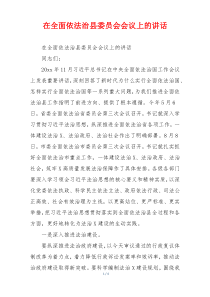 在全面依法治县委员会会议上的讲话