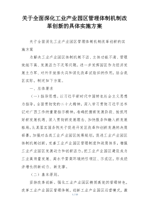 关于全面深化工业产业园区管理体制机制改革创新的具体实施方案