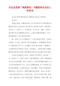 在企业党委“狠抓落实”专题组织生活会上的讲话