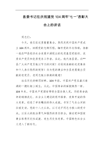 县委书记在庆祝建党104周年七一表彰大会上的讲话