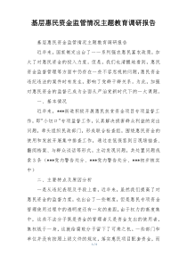 基层惠民资金监管情况主题教育调研报告