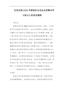 在党支部2024年度组织生活会会前集中学习研讨上的讲话提纲