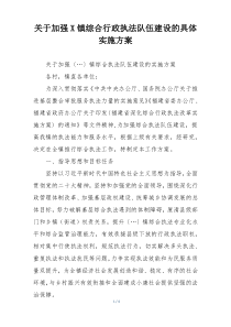 关于加强X镇综合行政执法队伍建设的具体实施方案