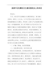 县委书记在廉洁文化建设推进会上的讲话