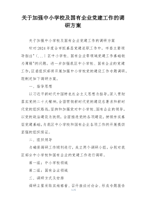 关于加强中小学校及国有企业党建工作的调研方案