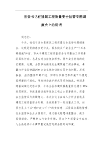 县委书记在建筑工程质量安全监管专题调度会上的讲话