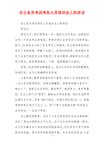 在公务员考试考务人员培训会上的讲话