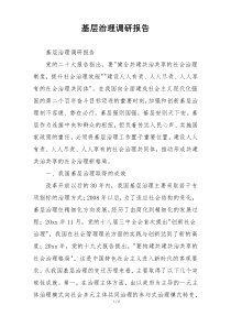 基层治理调研报告