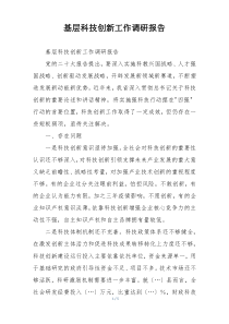 基层科技创新工作调研报告