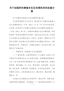 关于加强和完善城乡社区治理的具体实施方案