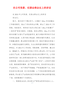 在公司党委、纪委会商会议上的讲话