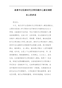 县委书记在新时代文明实践中心建设调度会上的讲话