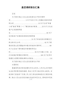 基层调研报告汇集