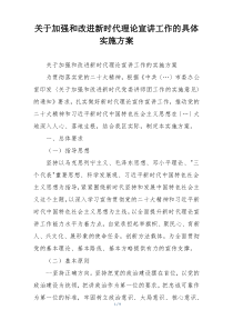关于加强和改进新时代理论宣讲工作的具体实施方案