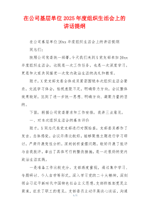 在公司基层单位2025年度组织生活会上的讲话提纲