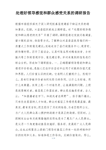 处理好领导感觉和群众感受关系的调研报告