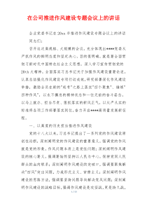 在公司推进作风建设专题会议上的讲话