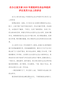 在办公室支部2025年度组织生活会和组织评议党员大会上的讲话