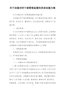 关于加强对村干部管理监督的具体实施方案