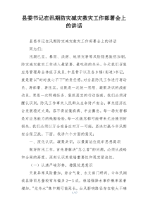 县委书记在汛期防灾减灾救灾工作部署会上的讲话