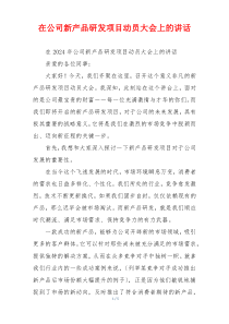 在公司新产品研发项目动员大会上的讲话