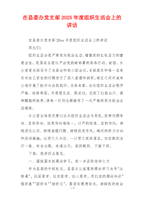 在县委办党支部2025年度组织生活会上的讲话