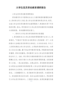 大学生党员劳动教育调研报告