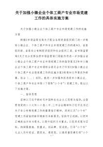 关于加强小微企业个体工商户专业市场党建工作的具体实施方案