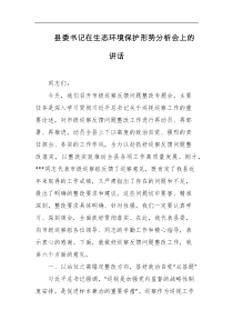 县委书记在生态环境保护形势分析会上的讲话