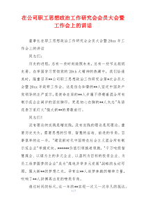 在公司职工思想政治工作研究会会员大会暨工作会上的讲话