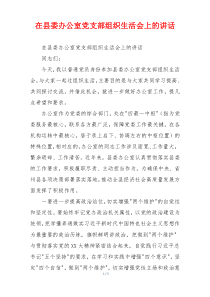 在县委办公室党支部组织生活会上的讲话