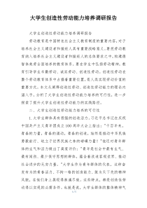 大学生创造性劳动能力培养调研报告