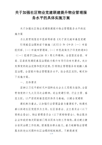 关于加强社区物业党建联建提升物业管理服务水平的具体实施方案