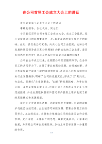 在公司首届工会成立大会上的讲话