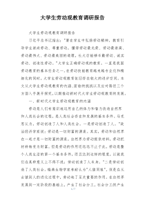 大学生劳动观教育调研报告