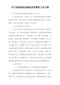 关于加快推进县域经济发展的工作方案
