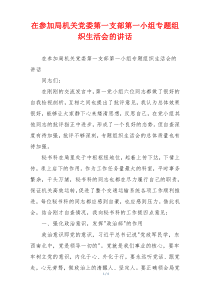 在参加局机关党委第一支部第一小组专题组织生活会的讲话