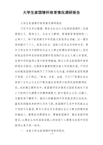 大学生家国情怀培育情况调研报告