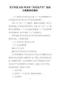 关于印发2025年全市“安全生产月”活动方案案例的通知