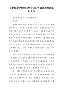 在参加指导组织生活会上的讲话参加双重组织生活