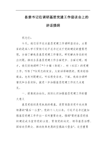 县委书记在调研基层党建工作座谈会上的讲话提纲