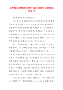 在参加支部组织生活时的讲话领导以普通党员身份