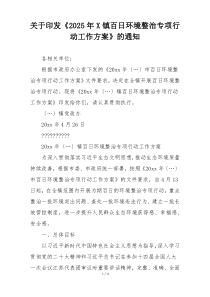 关于印发《2025年X镇百日环境整治专项行动工作方案》的通知
