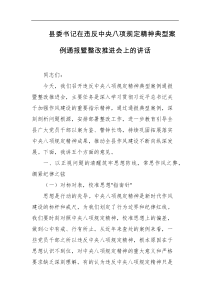 县委书记在违反中央BXG党精神典型案例通报暨整改推进会上的讲话