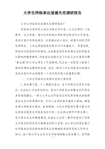 大学生网络表达道德失范调研报告
