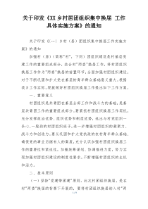 关于印发《XX乡村居团组织集中换届 工作具体实施方案》的通知