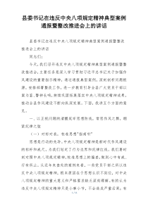 县委书记在违反中央八项规定精神典型案例通报暨整改推进会上的讲话