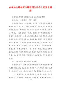 在学校主题教育专题组织生活会上的发言提纲