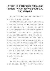 关于印发《关于开展矛盾纠纷大排查大化解有效防范“民转刑”案件专项行动具体实施方案》的通知司法