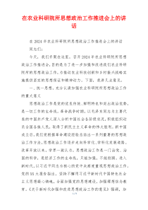 在农业科研院所思想政治工作推进会上的讲话